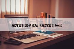 魔力宝贝盒子论坛（魔力宝贝box）