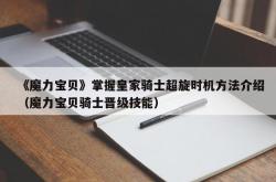 《魔力宝贝》掌握皇家骑士超旋时机方法介绍（魔力宝贝骑士晋级技能）